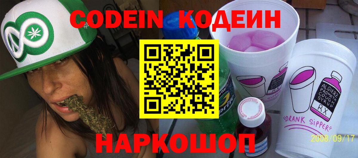 Codein напиток Lean (лин)  Вход с VPN  Родники 
